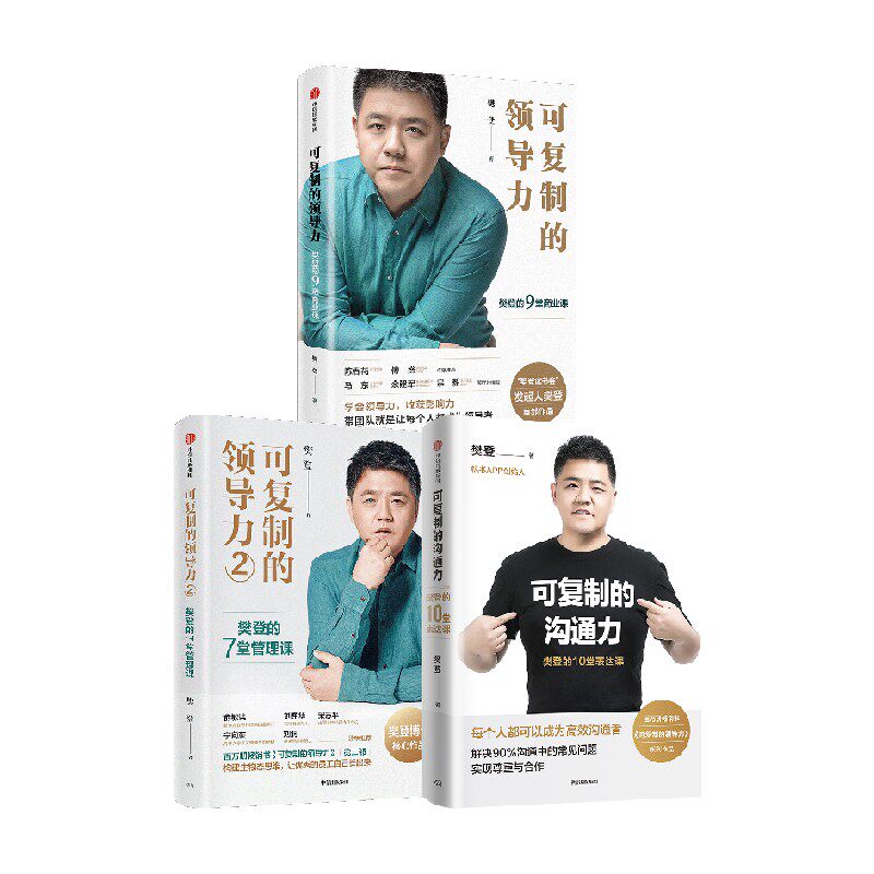 可复制的领导力+沟通力中信出版