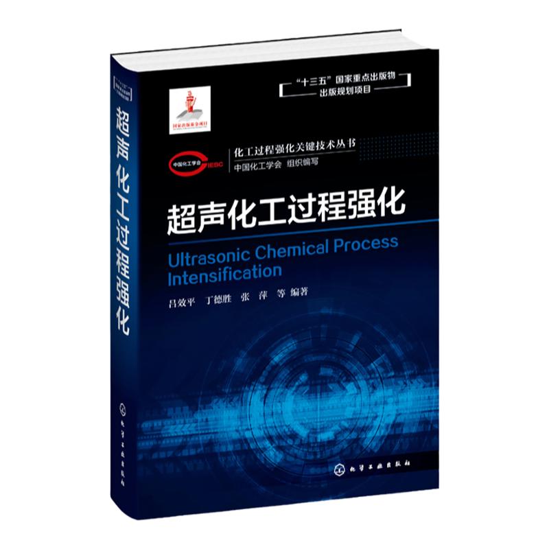 化工过程强化关键技术丛书 超声化工过程强化 吕效平 丁德胜 张萍著 超声强化化学反应过程超声强化传质传热过程机械分离粉碎过程