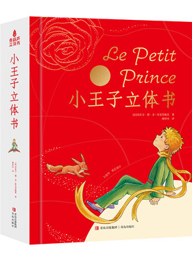 小王子立体书无删情人节礼物