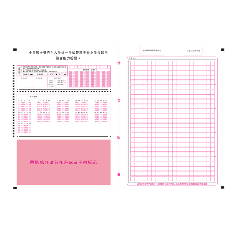 199管理类联考综合能力答题卡