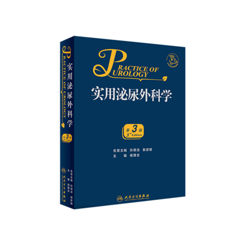 正版 实用泌尿外科学第3版外科学医学类书籍泌尿外科泌尿临床医学外科手术学技巧 2019年11月出版参考书 侯建全人民卫生出版社
