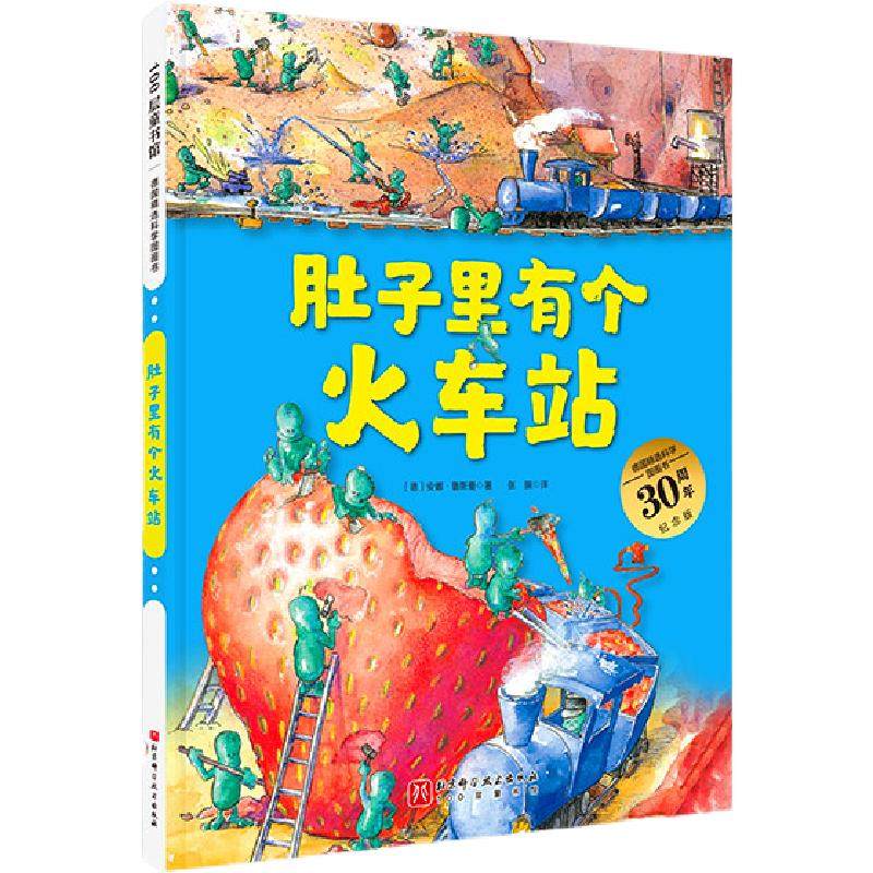 当当网童书 肚子里有个火车站非注音版牙齿大街的新鲜事大脑里的快递站皮肤国的大麻烦故事书德国精选科学图画书全套4册习惯养成书