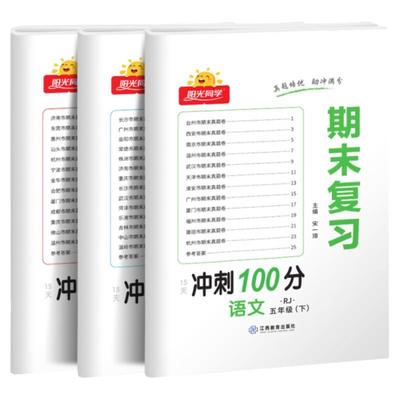 阳光同学期末冲刺100分5年级下册