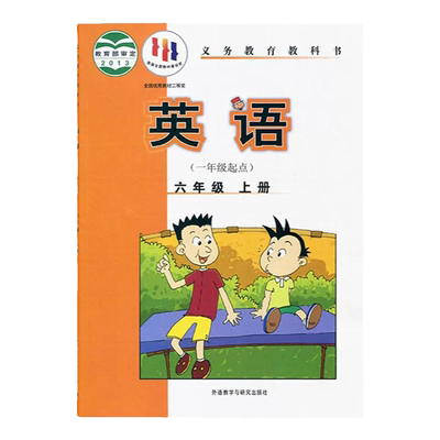 外研版六年级上册英语书(一起点)