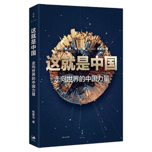 正版 这就是中国 走向世界的中国力量 张维为著 张维为教授用脍炙人口的观点深入浅出的语言风格建立了原创性极强的话语体系