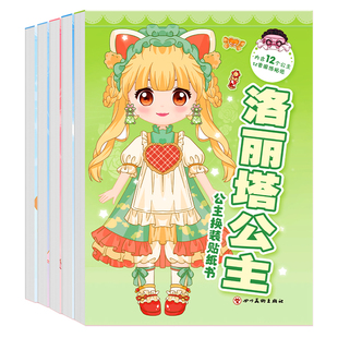 公主换装贴纸书玩具女孩3到6岁变装扮秀儿童益智女童化妆本贴贴画