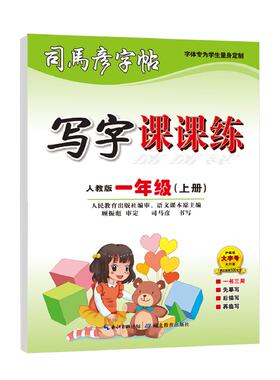 2025秋季司马彦字帖语文写字课课练大16开小学生初中生1-9年级上册同步练字帖钢笔临摹描写拼音练习册楷书笔顺笔画描红新版硬笔