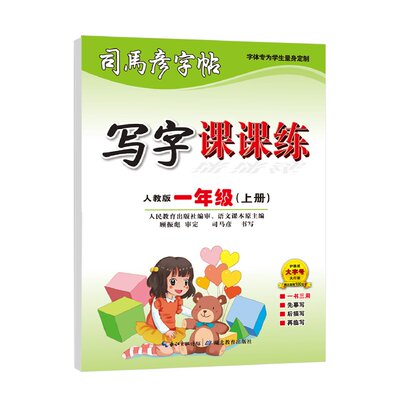 2025秋季司马彦字帖语文写字课课练大16开小学生初中生1-9年级上册同步练字帖钢笔临摹描写拼音练习册楷书笔顺笔画描红新版硬笔