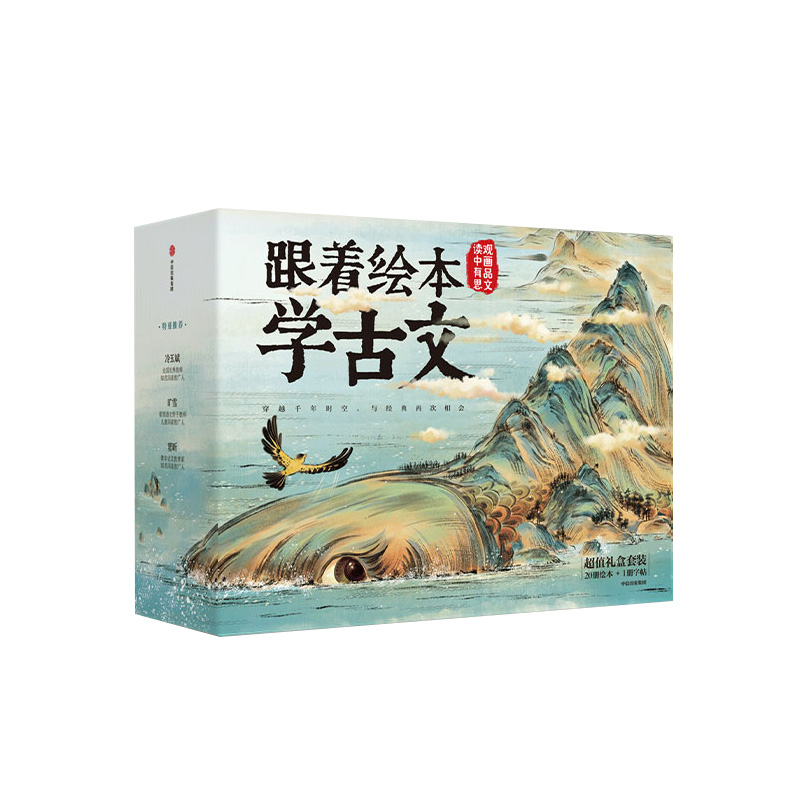 跟着绘本学古文全20册礼盒装5岁以上儿童经典古诗词阅读启蒙故事书籍1-4辑贴合小学语文教材小石潭记桃花源记陋室铭爱莲说醉翁亭记