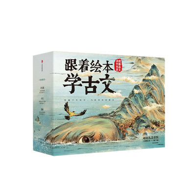 跟着绘本学古文全30册第123456辑5岁以上儿童经典古诗词阅读启蒙故事1-6辑贴合小学语文教材小石潭记桃花源记陋室铭爱莲说醉翁亭记