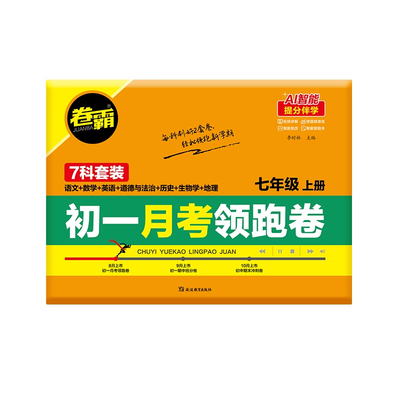 2025秋新初一月考领跑卷上册全套试卷语文数学英语政治历史地理生物物理化学初一月考模拟试卷附月考考点清单初中同步测试卷合订本