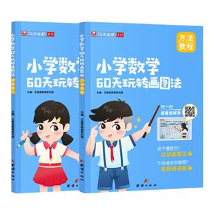 艾麦思小学数学60天玩转画图法一年级二三四五六年级陪娃刷透25套试卷3456同步指导视频讲解专项思维训练计算应用题小升初全国通用