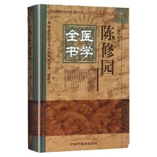 正版 陈修园医学全书 明清名医全书大成 时方妙用歌括女科要旨灵素结要伤寒论金匮要略浅神农本草经读医学三字经从众录 中医药出版