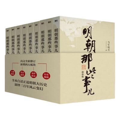 明朝那些事儿正版全套9册增补版 当年明月作品含第一至九部全集万历十五年二十四史中国古代通史记明清历史畅销类书籍