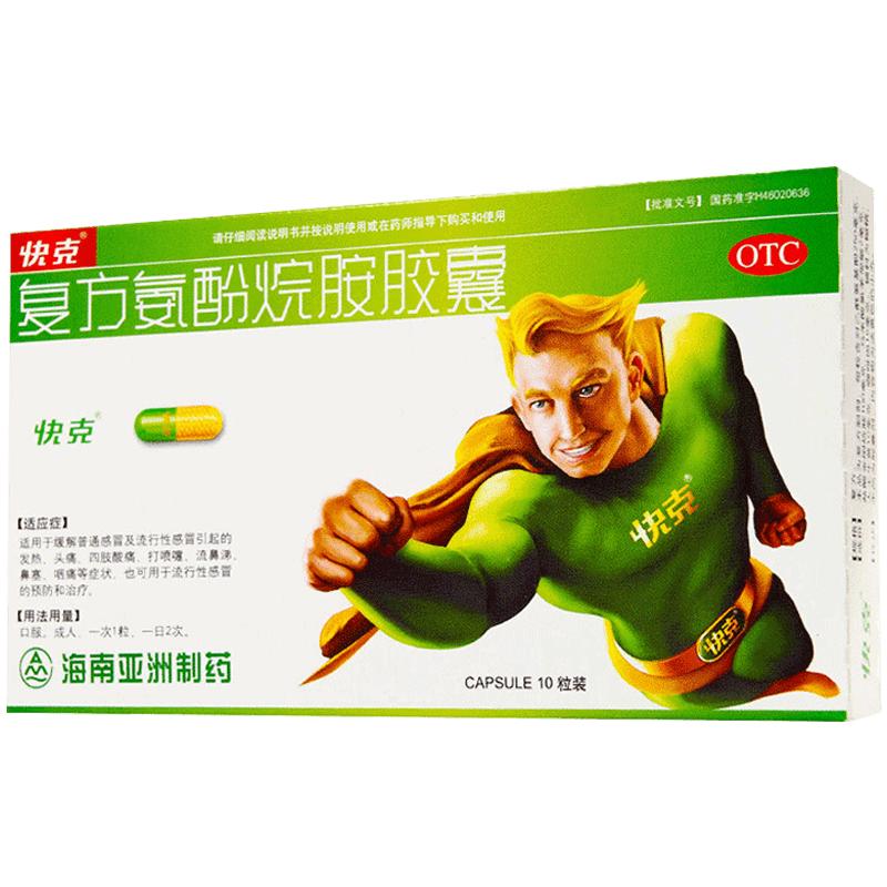 快克復(fù)方氨酚烷胺膠囊10粒感冒流鼻涕鼻塞退燒藥藥店成人感冒藥