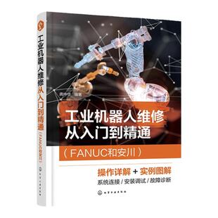 工业机器人维修从入门到精通FANUC和安川 发那科 FANUC和安川工业机器人结构形式 安装维护 故障分析调试维修从基础到实操应用书籍