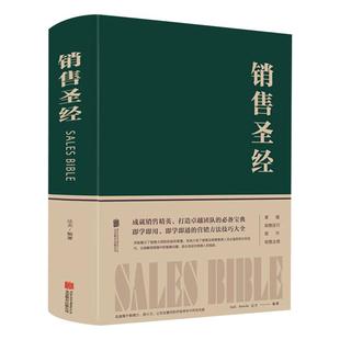 销售圣经精装正版中国企业家马云先生推荐阅读的必读销售行业经典 销售就是要玩转情商销售口才说话技巧书 销售心理学销售管理书籍