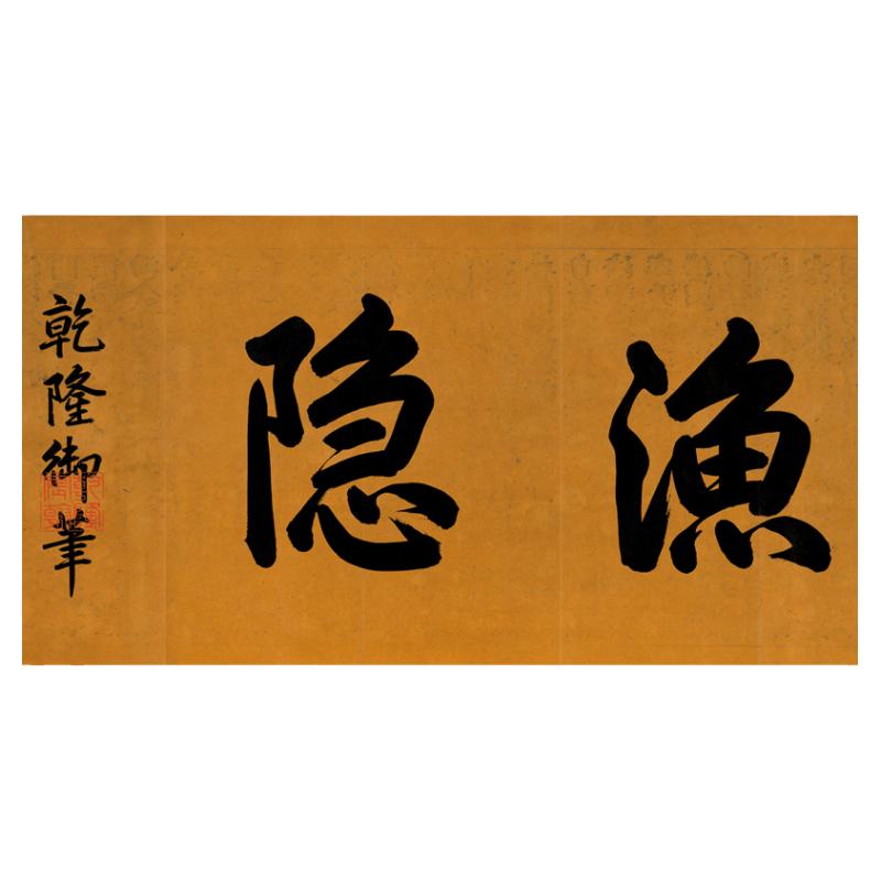 唐寅 唐伯虎 溪山鱼隐图全卷 复古书法字画真迹微喷复制国画临摹
