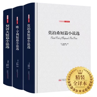 世界三大短篇小说全3册精装 莫泊桑短篇小说集+欧亨利短篇小说集+契诃夫选全集正版世界名著文学书籍初中课外阅读畅销书籍