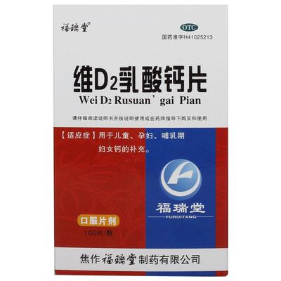 【自营】【福瑞堂】维D2乳酸钙片100mg160mg*100片*1瓶/盒