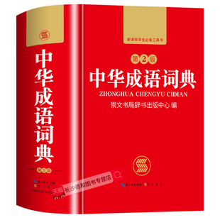 【官方正版】中华成语词典2025最新版 小学生专用人教版成语词典第2版双色版 中小学生实用多功能现代汉语成语大全辞词典新华正版