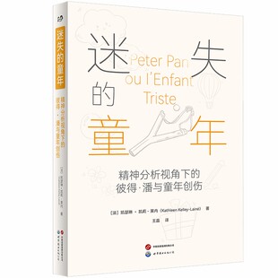 正版包邮 世图 迷失的童年 精神分析视角下的彼得·潘与童年创伤 凯瑟琳·凯莉-莱内 著 9787523230220 北京世界图书出版公司