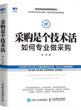 采购是个技术活 如何专业做采购 柳荣 智慧供应链创新管理系列 采购入门管理 降本增效 人民邮电