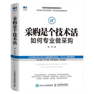 采购是个技术活 如何专业做采购 柳荣 智慧供应链创新管理系列 采购入门管理 降本增效 人民邮电