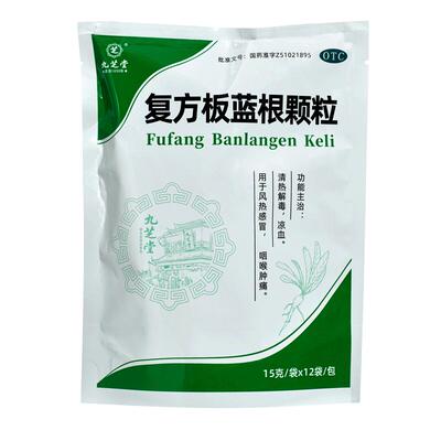 【自营】【九芝堂】复方板蓝根颗粒15g*12袋/包⭐⭐⭐感冒咽喉肿痛清热解毒