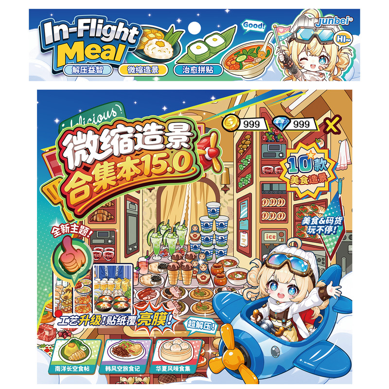 我在飞机当大厨合集本俊贝微缩造景15.0系列造景贴纸3d立体解压沉浸式小屋拼贴画益智玩具女孩打发时间