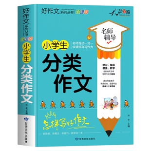 小学生分类作文大全 二三四五六年级小学优秀作文书加厚版上下册素材积累同步作文全国优秀范文精选黄冈获奖满分语文辅导3-6人教版