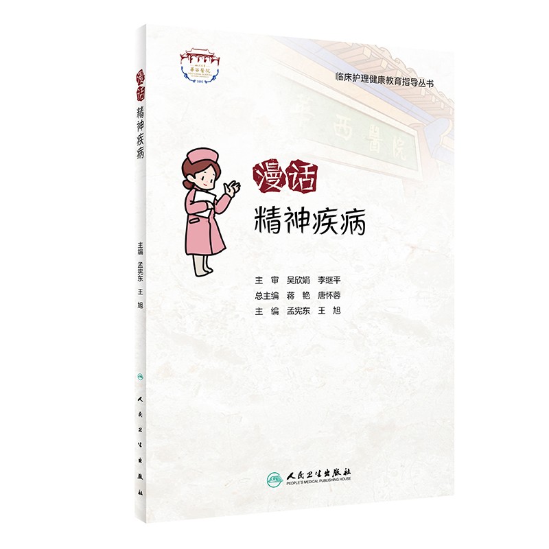 漫话精神疾病 临床护理健康教育指导丛书 孟宪东 王旭 主编 初级护理人员培训 患者及家属指导 人民卫生出版社 9787117323871
