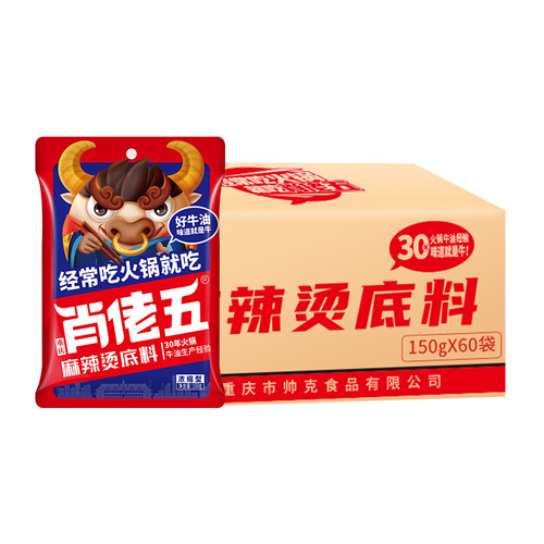 肖佬五重庆麻辣烫底料商用正宗四川牛油火锅小包装整箱150g*60袋
