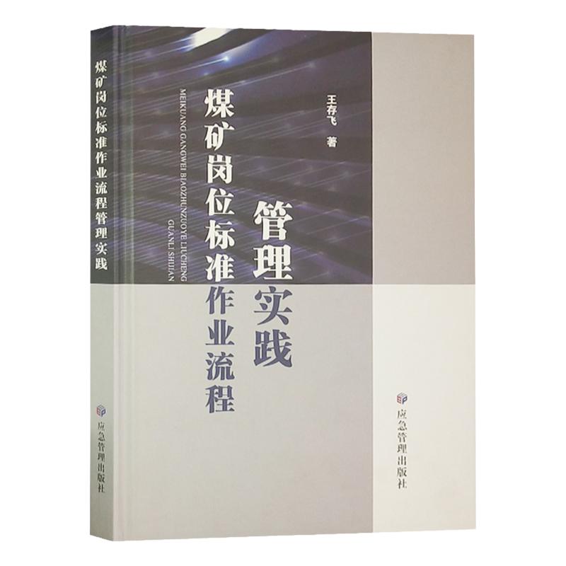 煤矿岗位标准作业流程管理实践（精装）双色印刷 图文并茂 应急管理出版社全新正版