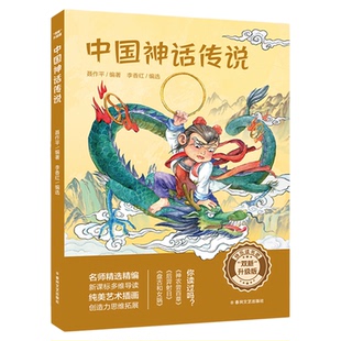 双新升级版快乐读书吧fb中国神话传说聂作平著盘古和女娲后羿射日神农尝百草含导读单春风文艺出版社