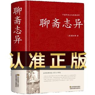 【精装完整版】聊斋志异原著正版 蒲松龄全集全本全注全译白话文文白对照带翻译古典名著选罗刹海市青少版小学生初中版九年级t