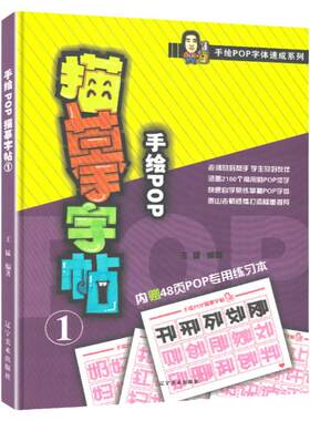 手绘POP字体速成系列 手绘POP描摹字帖1 pop字体临摹练习本创意字体速查POP手绘技法入门基础自学教程书籍pop流行海报广告创意设计