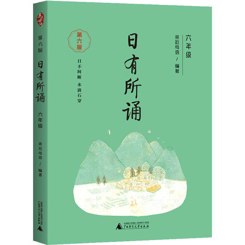 【第六版】六年级日有所诵亲近母语经典诵读教材全国通用中华古诗文诵读国学经典小学生6年级每日诵读注音版晨诵暮读全套上册下册