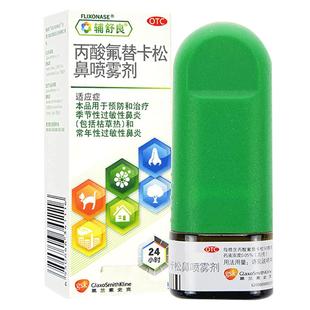 辅舒良丙酸氟替卡松鼻喷雾剂鼻炎喷雾剂药鼻塞鼻喷剂气雾剂鼻窦炎