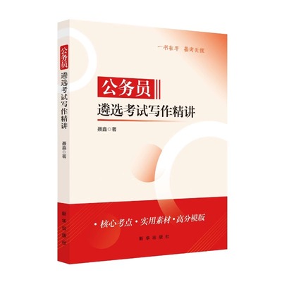 公务员遴选考试写作精讲 新华出版社公务员遴选真题2025公开遴选教材省直中央机关历年真题案例分析公务员考试