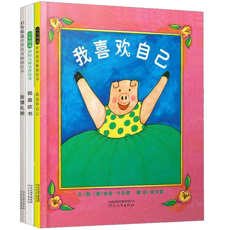 当当网童书 我喜欢自己全3册 邓超推荐自信心培养我喜欢自己 我不敢说我怕被骂 是谁嗯嗯在我的头上 爱打嗝的斑马3-6-8岁儿童绘本