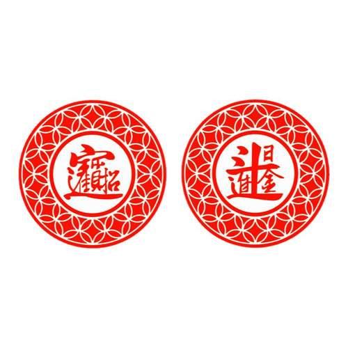 中国风招财进宝玻璃贴纸店铺商铺门上装饰日进斗金静电贴窗户贴花