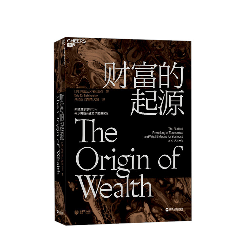 【正版书籍】财富的起源 精装 物联网时代的《国富论》 21世纪的亚当斯密埃里克拜因霍克 商业趋势 经济学