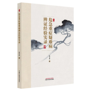 危急重症疑难病辨证经验实录 中国中医药出版社 9787513298162