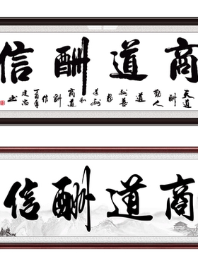 商道酬信字画办公室店铺会客室框