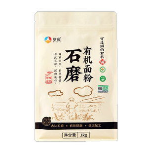 新良石磨有机面粉含麦麸馒头包子花卷面条天然小麦面粉