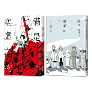 阿伏伽德六 2册套装 满是温柔的土地上 满是空虚之物 漫画动漫绘本日本科幻青春治愈阿米迪奥旅行记 正版图书