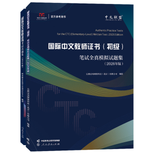 国际中文教师证书(初级)笔试全真模拟试题集(2026年版新题型版)CTCSOL推荐备考丛书 对外汉语教师资格证考试全真试题真题