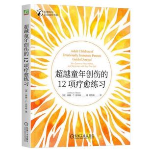 正版包邮 超越童年创伤的12项疗愈练习 琳赛C吉布森 大众心理学 不成熟的父母 被忽视的孩子 原生家庭 心理自助 机械工业出版社