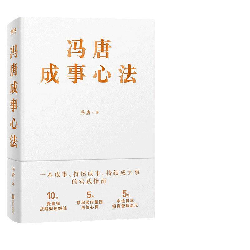 【当当网官方旗舰】冯唐成事心法 冯唐20年实战经验 有本事倾囊相授 5年华润医疗集团创始心得投资管理启示成事管理学 正版书籍